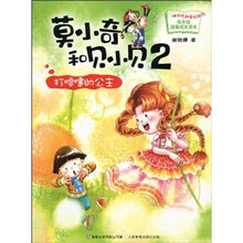 莫小奇和贝小贝2:打喷嚏的公主