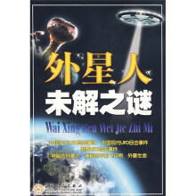 探索知识丛书:外星人未解之谜