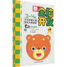 新全脑开发（3-4岁）（套装共2册）