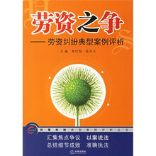 劳资之争：劳资纠纷典型案例评析