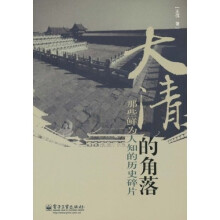 大清的角落：那些鲜为人知的历史碎片