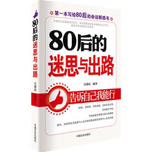 80后迷思与出路