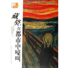 藏獒:在都市中嚎叫