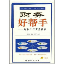 财务好帮手:财务工作实用模板(附光盘1张)