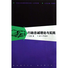 行政忠诚理论与实践