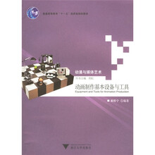 动漫与媒体艺术：动画制作基本设备与工具