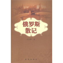俄罗斯散记