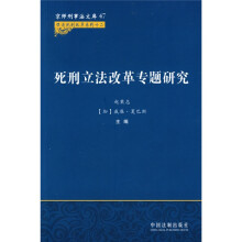 死刑立法改革专题研究