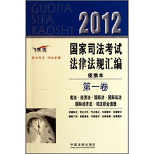 2012国家司法考试法律法规汇编便携本（第1卷）（飞跃版）
