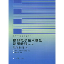 模拟电子技术基础简明教程（第2版）教学指导书