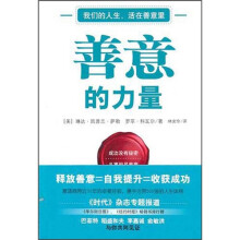 善意的力量