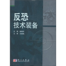 反恐技术装备（精）