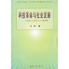 科技革命与社会发展：马克思主义科技与人文新视野