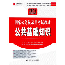 宏章出版．2013最新版国家公务员录用考试教材：公共基础知识