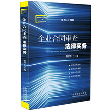 企业合同审查法律实务
