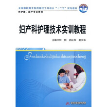 全国高职高专医药院校工学结合“十二五”规划教材：妇产科护理技术实训教程