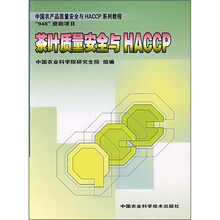 中国农产品质量安全与HACCP系列教程:茶叶质量安全与HACCP