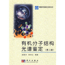 有机分子结构光谱鉴定（第2版）