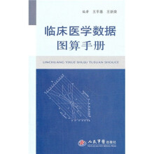 临床医学数据图算手册