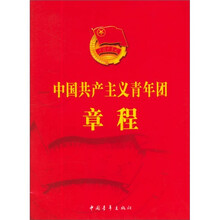 中国共产主义青年团章程