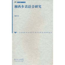 湘西乡话语音研究