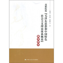 高职院校“毛泽东思想和中国特色社会主义理论体系概论”教学研究