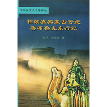 柏朗嘉宾蒙古行纪·鲁布鲁克东行纪