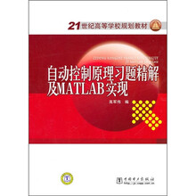 21世纪高等学校规划教材:自动控制原理习题精解及MATLAB实现