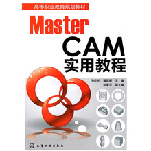 高等职业教育规划教材：MasterCAM实用教程