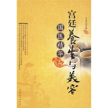 国医精华：宫廷养生与美容