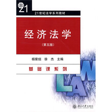 21世纪法学系列教材：经济法学（第5版）