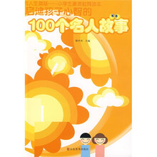启迪孩子心智的100个名人故事