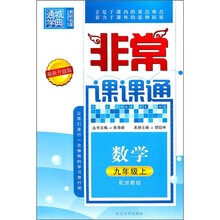 非常课课通:数学(9年级上)(配浙教版)(最新升级版)