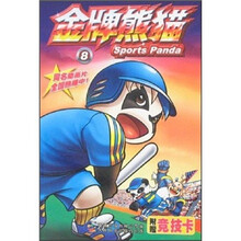 金牌熊猫8