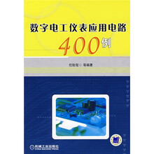 数字电工仪表应用电路400例