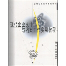 21世纪档案学系列教材：现代企业文件与档案工作实用教程