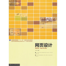 普通高等教育“十一五”国家级规划教材·新世纪全国高等院校多媒体专业十二五重点规划教材：网页设计