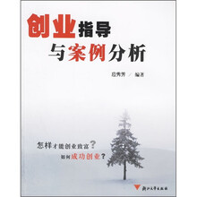 创业指导与案例分析
