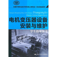 电机变压器设备安装与维护（学生指导用书）