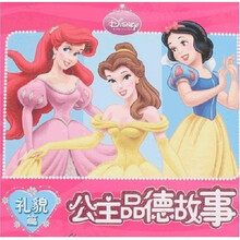 公主品德故事:礼貌篇