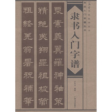 隶书入门字谱