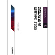 侵权责任法适用要点与实例