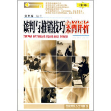 谈判与推销技巧案例评析