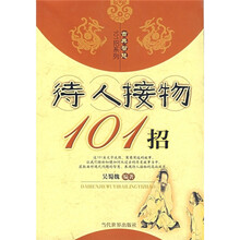 待人接物101招