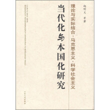 理论与实际结合：马克思主义·科学社会主义－当代化与本国化研究