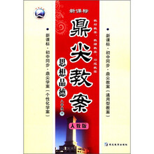 鼎尖教案：思想品德（8年级下）（新课标·初中同步）（人教版）