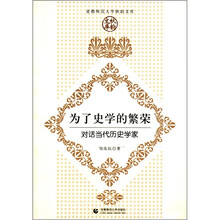 为了史学的繁荣(对话当代历史学家)/首都师范大学秋韵文库