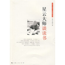 星云大师人生修炼丛书：星云大师谈读书