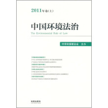 中国环境法治：2011年卷（上）