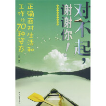 对不起,谢谢你!正确面对生活和工作的70种姿态